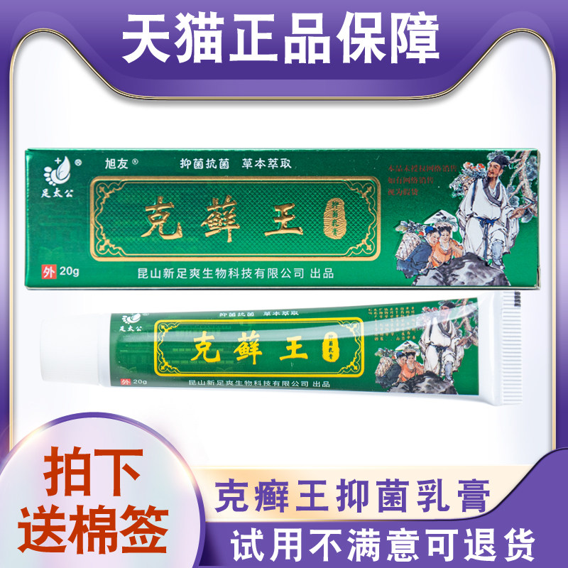 天猫正品皮肤外用足太公克癣王抑菌乳膏20g手脚部大腿成人送棉签