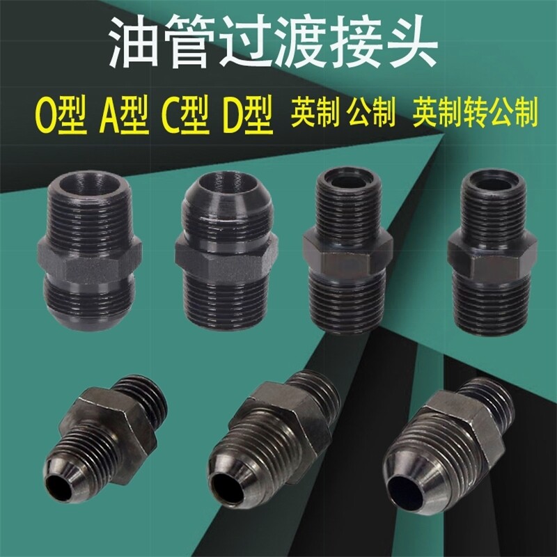 油管M16M18M22变径英制变公制M14*1.5液压过渡接头D型球头C型转换
