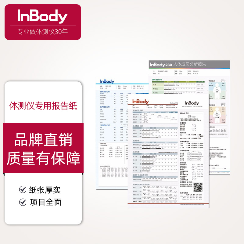 InBody官方专用A4空白InBody230 InBody270 报告纸体测纸打印纸 1