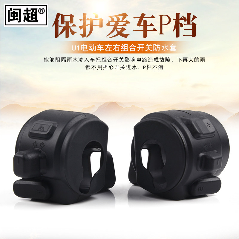适用小牛U1c/F2/C0组合开关P档防水套US/G0/G1/G2/F0/B0按键套