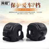 C0组合开关P档防水套US 适用小牛U1c B0按键套