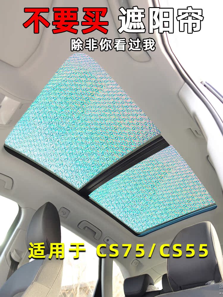 长安二代三代CS55plus全景天窗遮阳帘挡cs95汽车前挡风防晒隔热板
