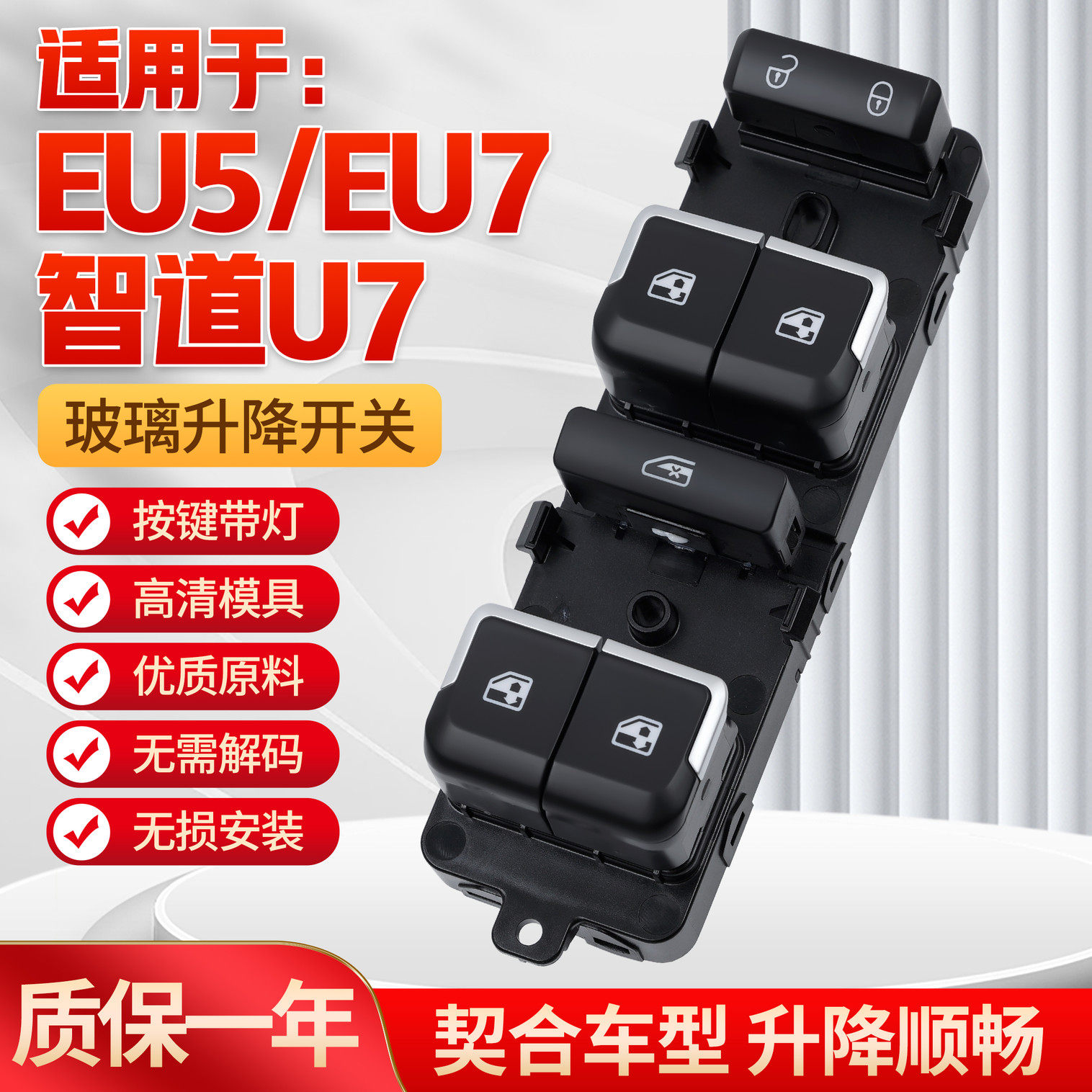 适用于北汽新能源EU5/EU7玻璃升降器开关 智道U7电动窗升降控制器