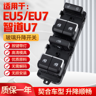 适用于北汽新能源EU5 智道U7电动窗升降控制器 EU7玻璃升降器开关