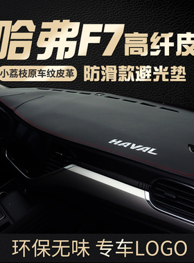 专用2021款哈弗F7X5防晒避光垫仪表盘中控台汽车内饰改装遮阳反光