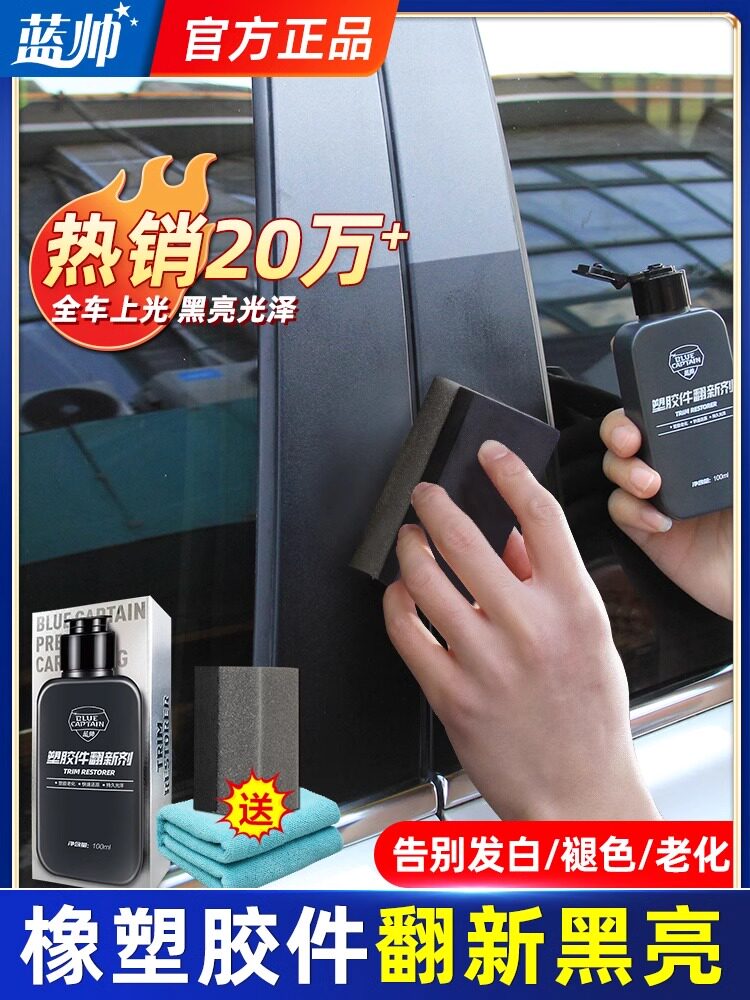 汽车塑料件翻新还原剂黑色内饰上光镀膜修复工具仪表盘表板蜡专用