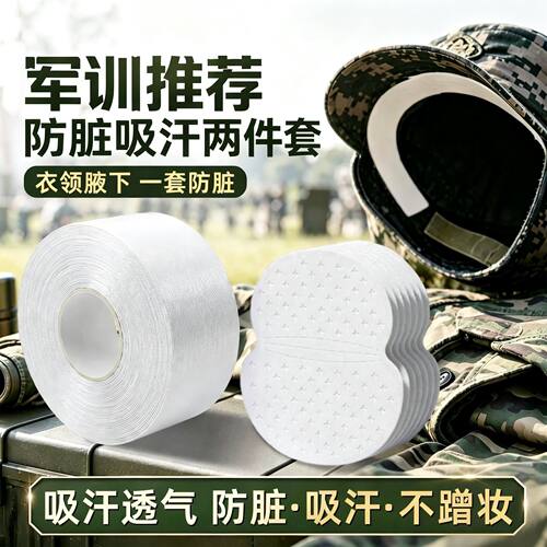 衣领防汗贴衬衣领子防汗衬衫军训一次性护领领口防汗神器亲肤透气