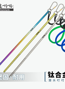 钛途TiTo钛合金叮叮棒水下探棒敲瓶器耐腐蚀潜水探针带手绳带刻度