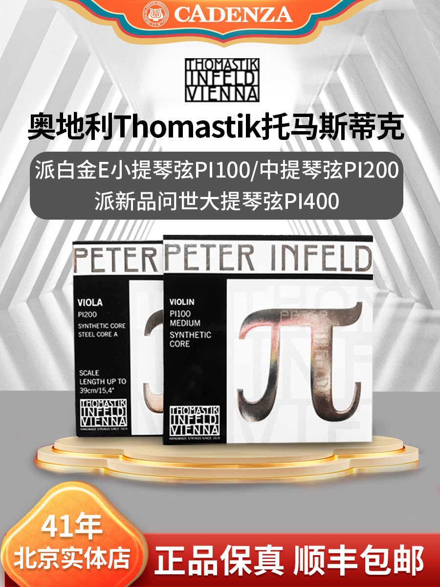 保真Thomastik派π小提琴弦 白金e派PI100 派中提琴弦 派大提琴弦