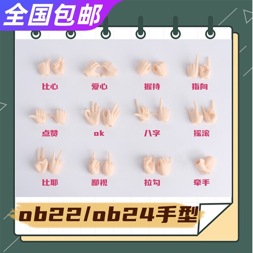 小只家自制ob22 ob24 Azone妖精体D男D妹素体手型比心比耶手组