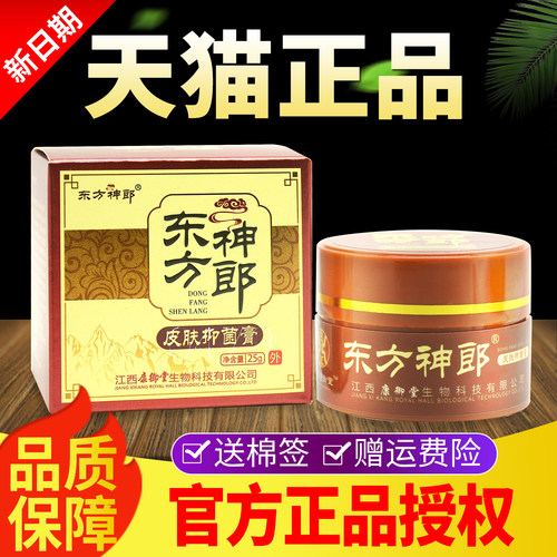 百年康御堂东方神郎皮肤抑菌膏官方正品25g东方神朗乳膏软膏
