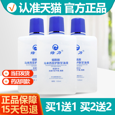 买1送1 绿力马来西亚烟酰胺护肤甘油液官方旗舰店正品
