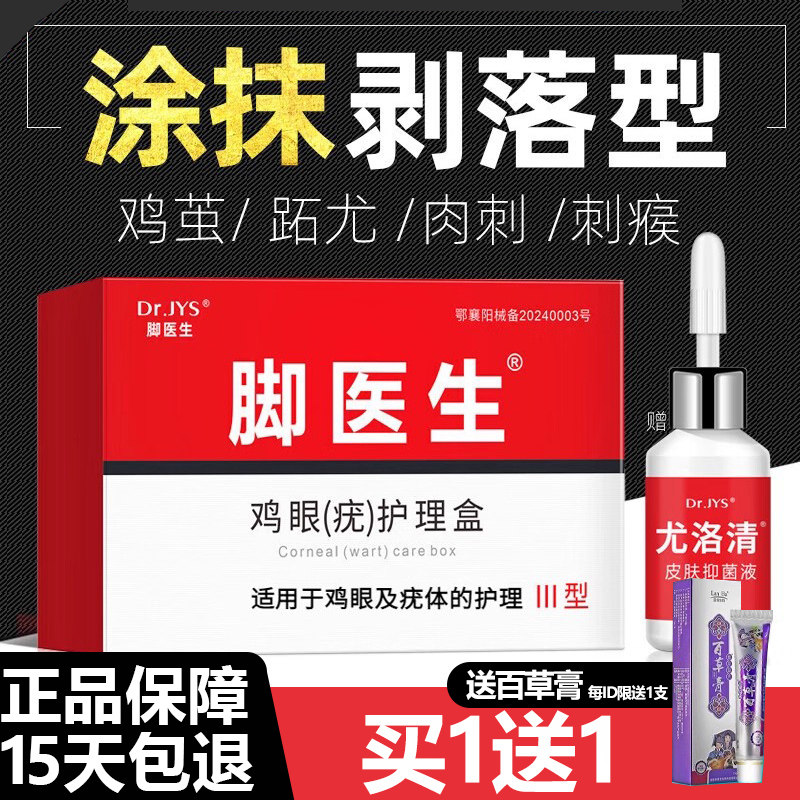 脚医生鸡尤净鸡眼贴鸡尤净寻常小肉粒去除—抹灵软膏乳膏正品