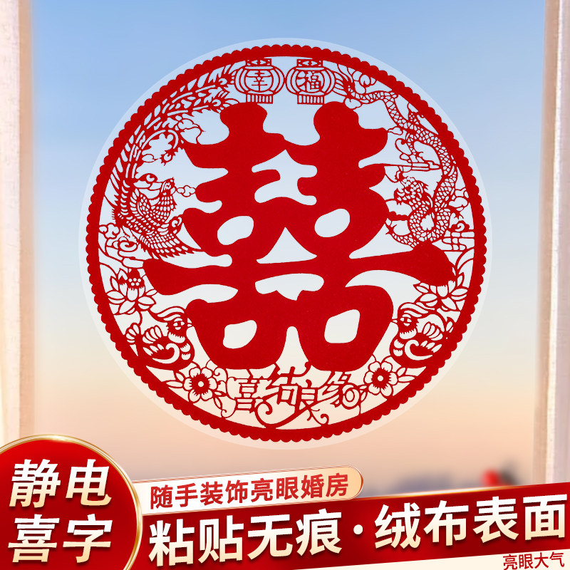结婚喜字贴婚房卧室客厅布置窗户静电贴婚礼装饰窗花贴纸小囍字贴