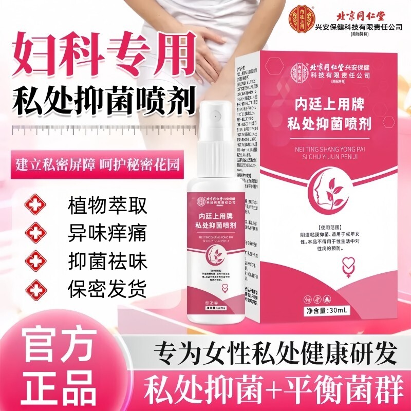 同仁堂私处止痒喷剂外阴瘙痒女性妇科专用根肿痛去异味抑菌止痒膏