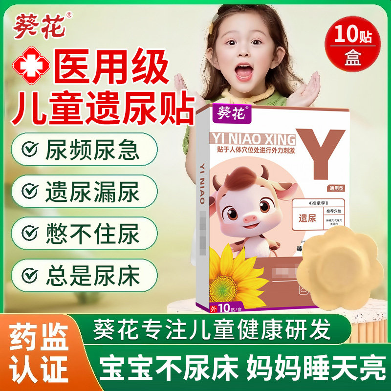 葵花遗尿贴儿童尿床神器治小孩小儿夜尿尿频尿急漏尿专特用效膏药