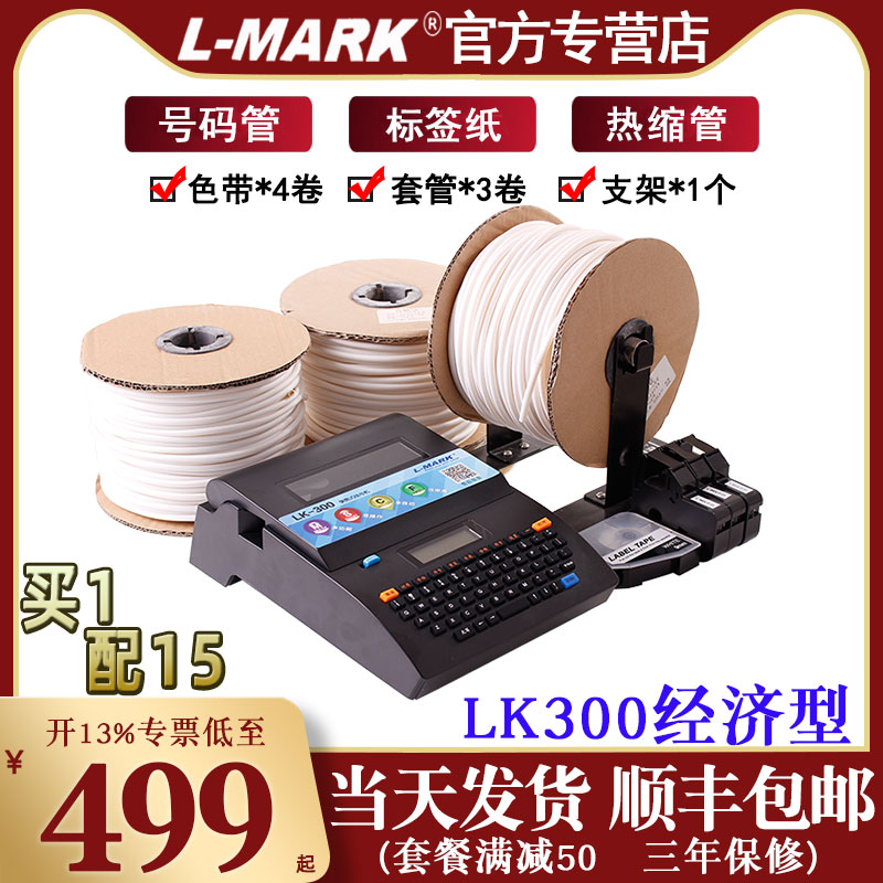 力码线号机LK300/320号码管打印机热缩管打号机LK340P电脑套管打