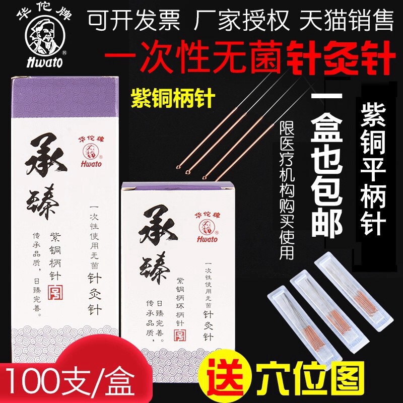 100只华佗牌一次性使用无菌针灸针紫铜柄针毫针中医用面针美容针