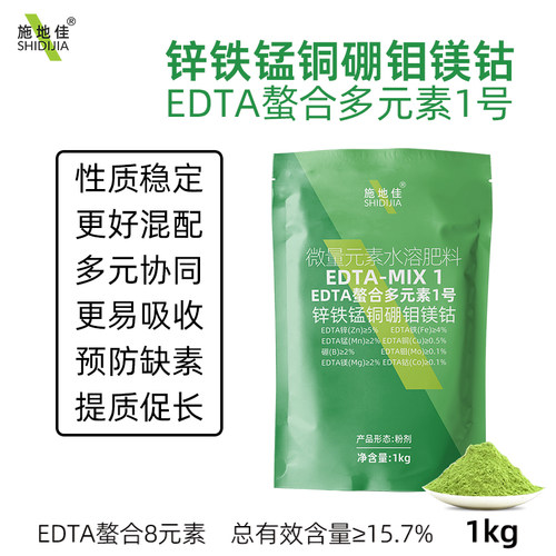 施地佳EDTA螯合多元素锌铁锰铜硼钼镁钴叶面肥果树中微量水溶肥料