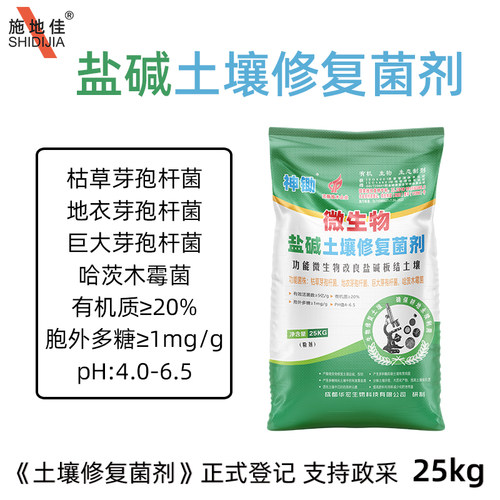 施地佳改良盐碱性土壤修复菌剂微生物枯草芽孢杆巨大哈茨木霉肥料