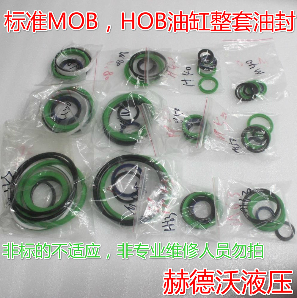 热销MOB,HOB油缸整套油封，油缸维修包，密封圈，MOB油缸密封圈.