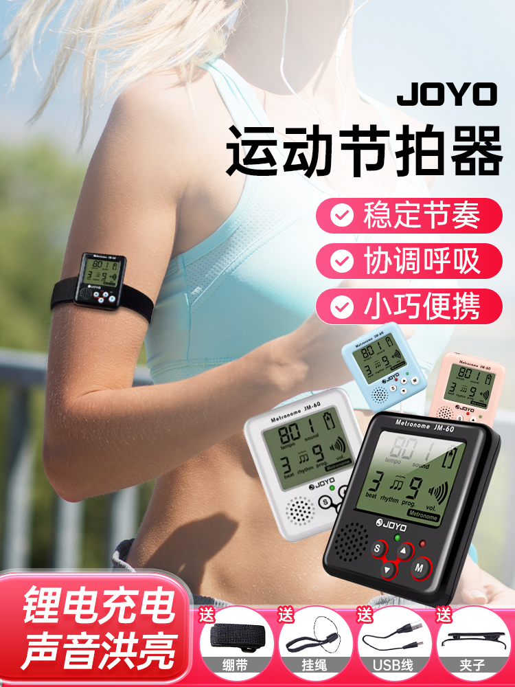 JOYO跑步超慢跑节拍器180/步频运动专用节奏器原地跳绳专业打拍表