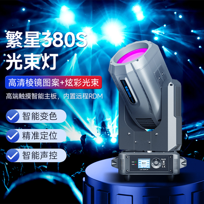 繁星380w光束灯 酒吧射灯婚庆350瓦图案灯七彩旋转摇头灯舞台灯光
