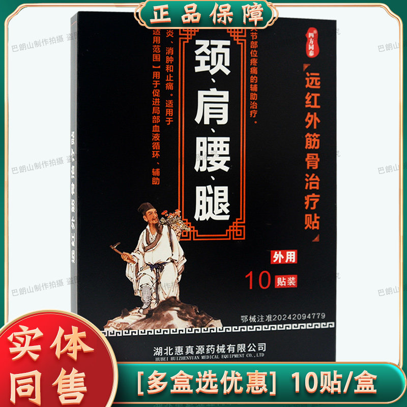 正品四方同泰颈肩腰腿关节疼痛贴远红外筋骨治疗贴10贴/盒