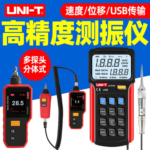 优利德UT315A测震仪数字高精度发动机振动位移测量仪加速度UT312A