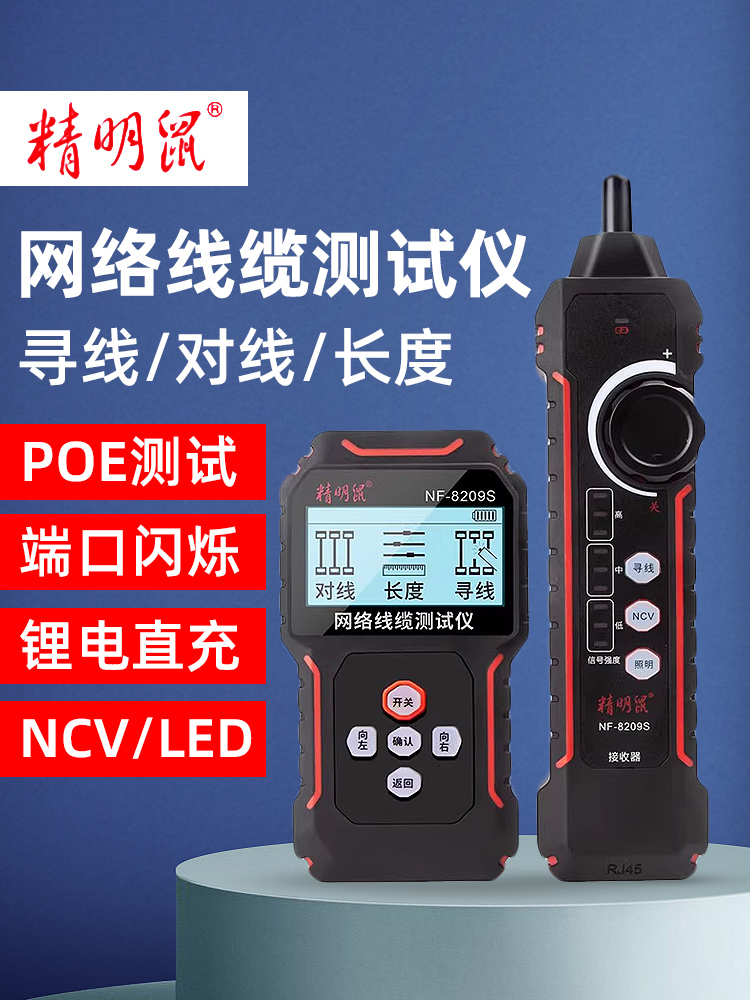 精明鼠 NF-8209S 网线寻线仪POE抗干扰查巡线器水晶头压接测线仪