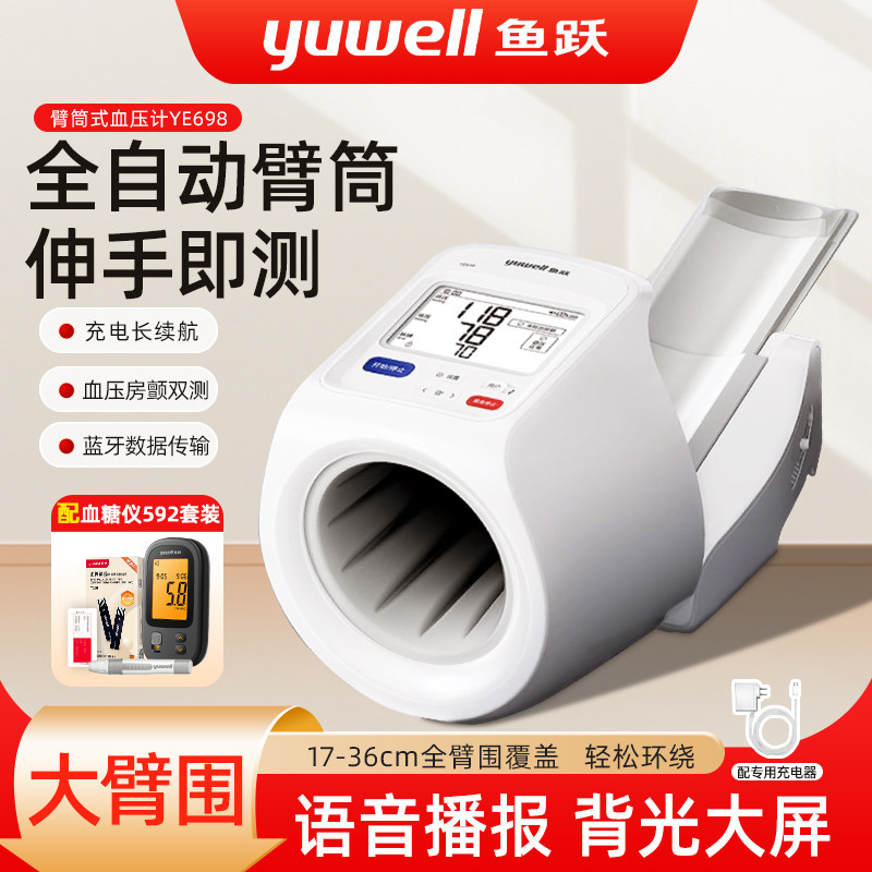 鱼跃臂筒式血压计家用高精准测量仪医院专用非血糖血压一体机蓝牙
