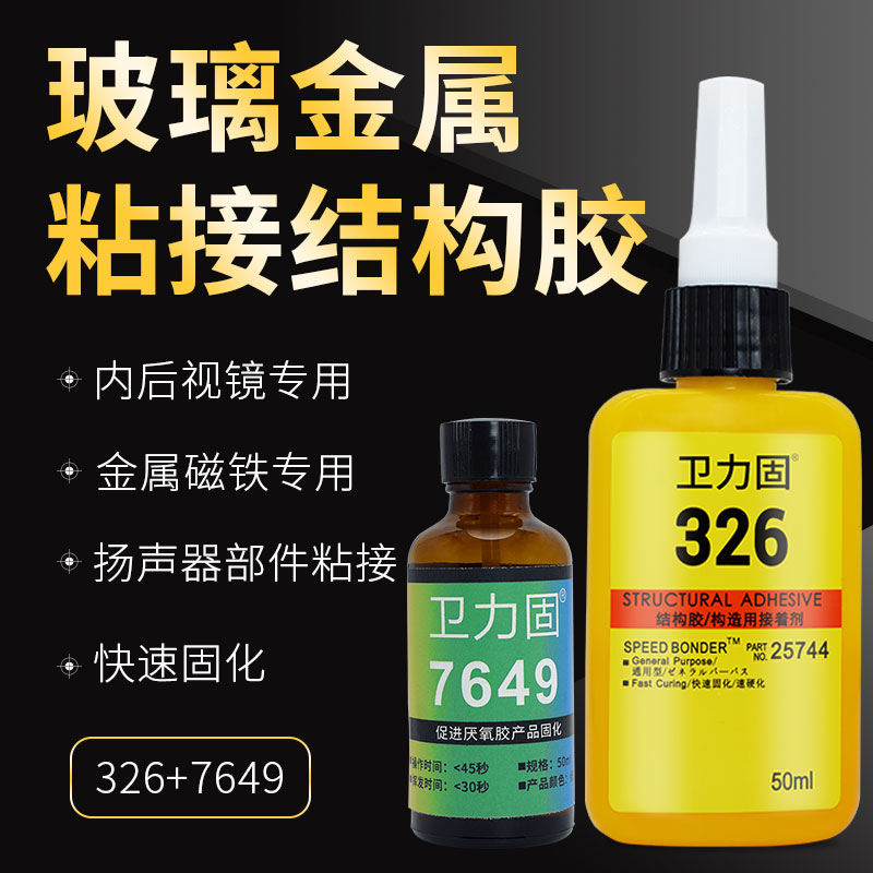 326胶水7649促进剂结构胶汽车内后视镜镜座胶金属粘玻璃胶水50ml