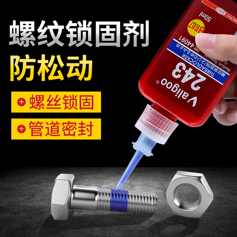 卫力固螺丝胶水243胶242/263螺纹胶防松胶272/290液态锁固剂金属