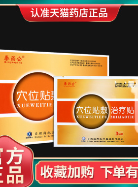 海旭秦药公穴位贴敷治疗贴外用人体特定穴位刺激贴膏官方正品GH