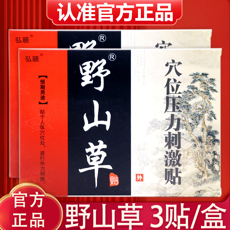 正品弘颐野山草穴位压力刺激贴 野山草贴膏1盒3贴