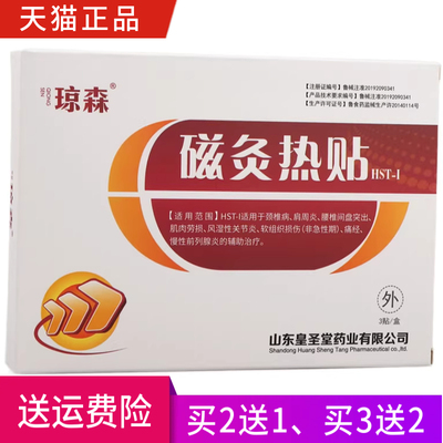 琼森 磁灸热贴 正品 一盒3贴 买2送1 买3送2 买5送3 买10送7