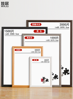 实木拼图相框1000片300500 2000块裱画框架70x50cm75空框定制挂墙
