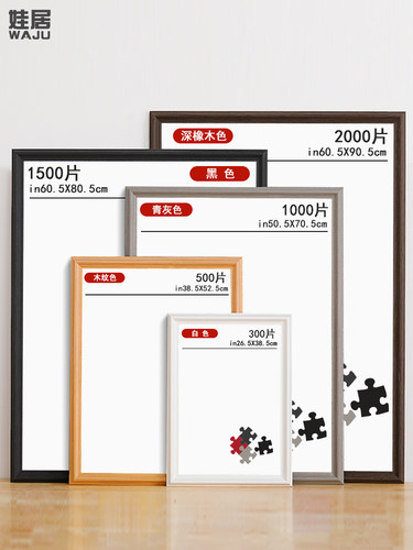实木拼图相框1000片300500 2000块裱画框架70x50cm75空框定制挂墙