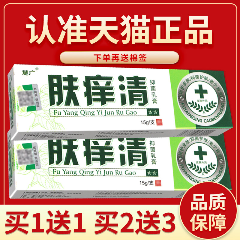 【正品保障 买2送3】慧广肤痒清草本抑菌乳膏 肤痒清宝宝乳膏软膏