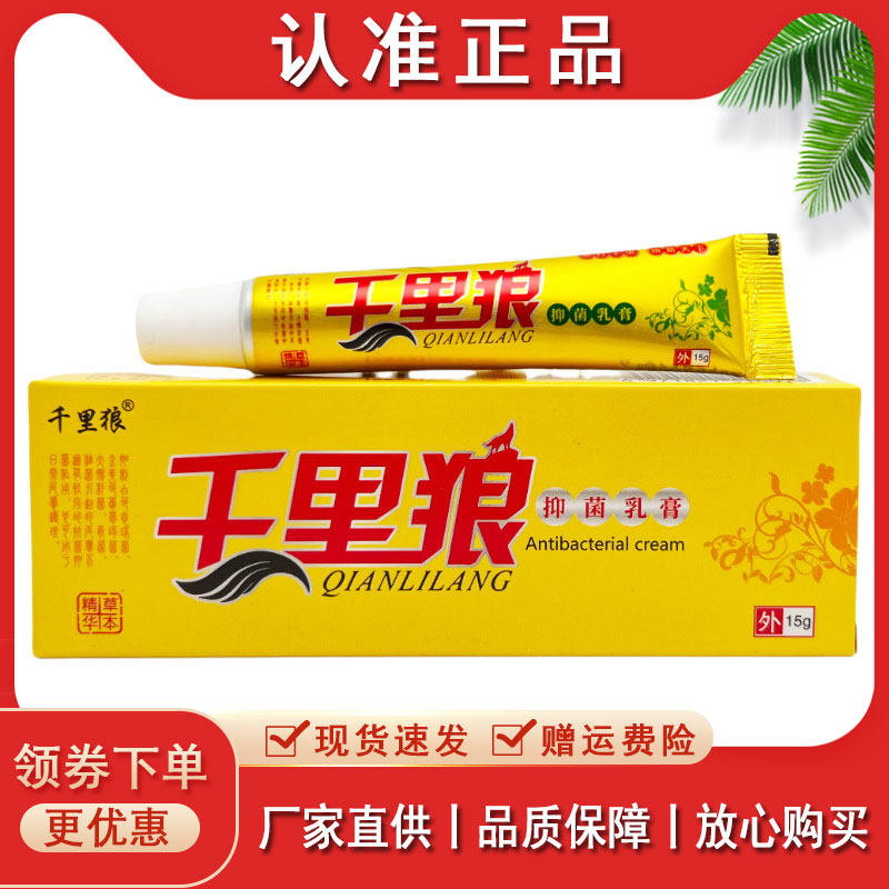 【正品速发】千里狼草本抑菌乳膏15g皮肤抑菌软膏,保健用品,皮肤消毒护理（消）,淘宝优惠券,粉丝福利购,淘宝优惠卷