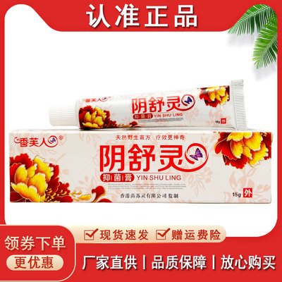 【正品速发】香芙人阴舒灵抑菌膏15g阴舒灵男女私处外用护理软膏