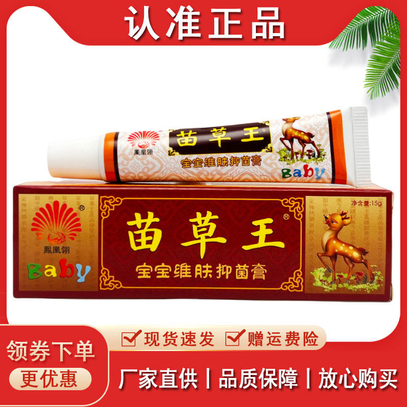 【正品速发】凤凰翔苗草王宝宝抑菌乳膏15g皮肤外用软膏