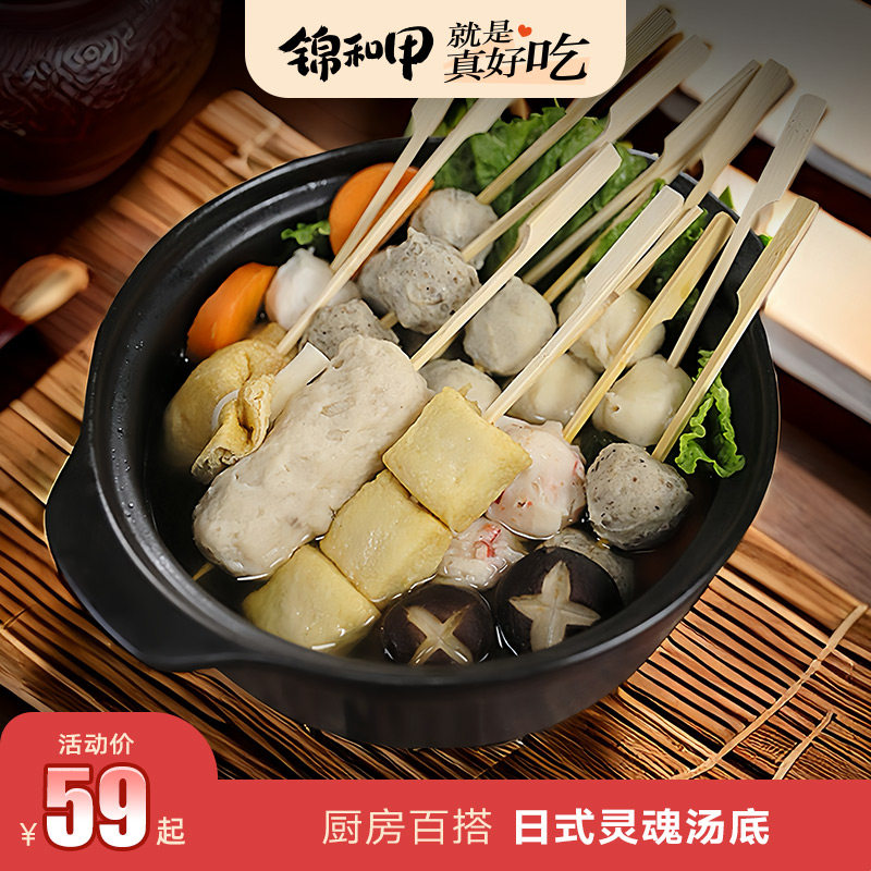 锦和甲关东煮套餐正宗关东煮新鲜食材送底料汤面火锅食材