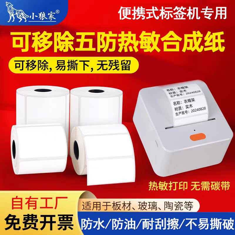 可移除便携式小卷五防热敏合成纸60*40 30 20 15防水防撕破不留胶