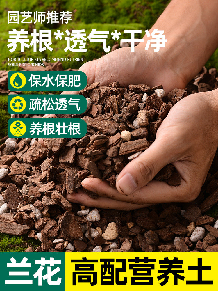 兰花专用土特级松树皮颗粒种君子兰蝴蝶兰墨兰草盆植料石斛营养土