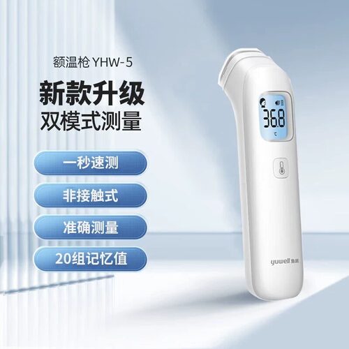 鱼跃 电子体温计YHW-5家用儿童额温枪医用电子红外线测温度仪tg