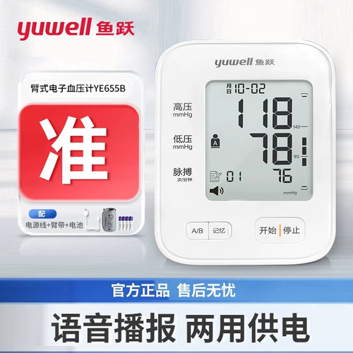 鱼跃 臂式电子血压计YE655B语音播报大屏显示记忆功能血压tg