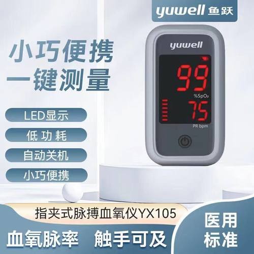 鱼跃指夹式脉搏血氧仪YX105医用脉搏血氧饱和检测仪家用心率tg