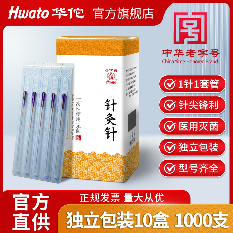 华佗牌针灸针套管1000支一次性支菌中医专用针灸针辅助套管非银针