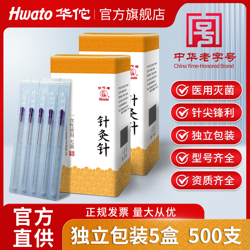 华佗牌针灸针套管一次性独立针灸专用针中医针灸针管针正品500支